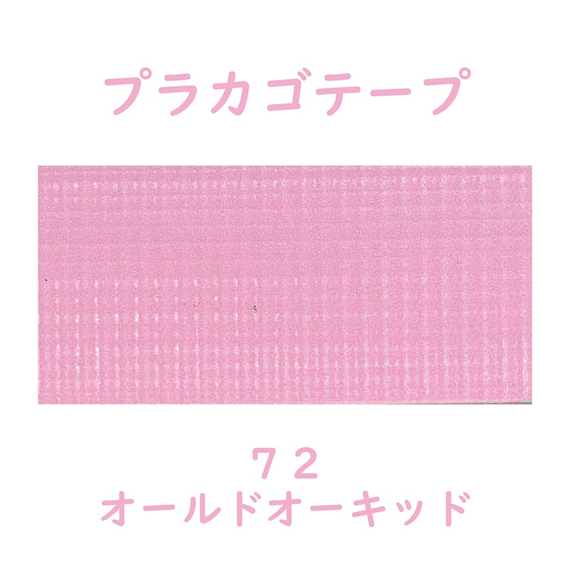 紺屋商事 プラカゴテープ 30m オールドオーキッド 01210723 1個(ご注文単位1個)【直送品】
