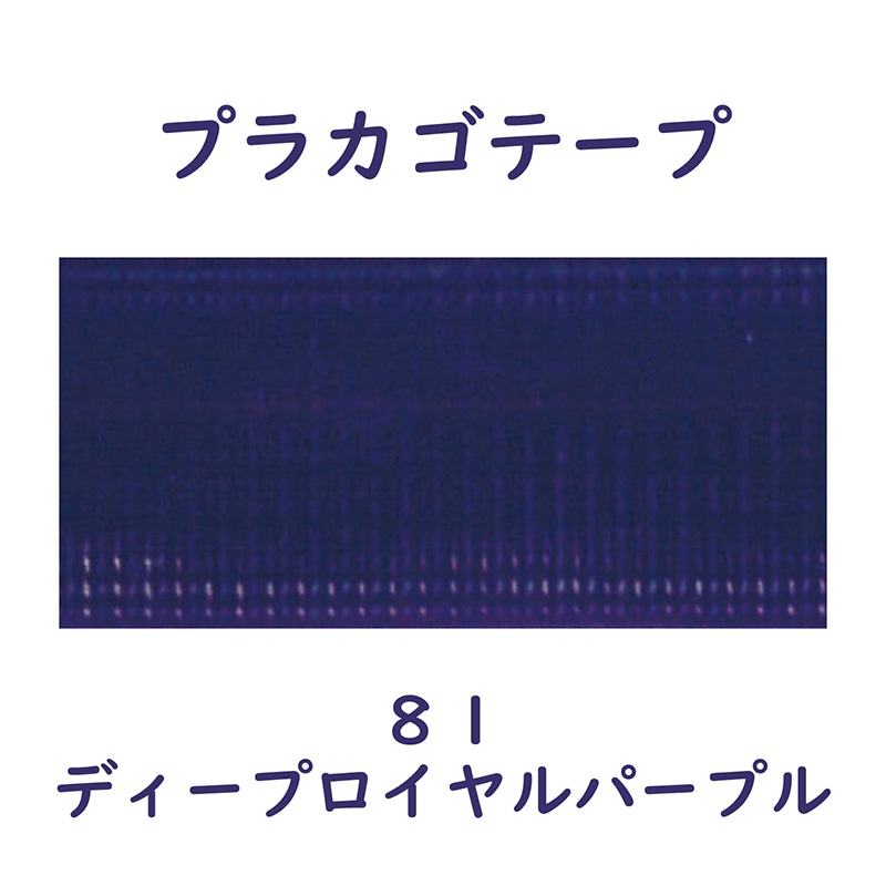 紺屋商事 プラカゴテープ 30m ディープロイヤルパープル 01210813 1個（ご注文単位1個）【直送品】