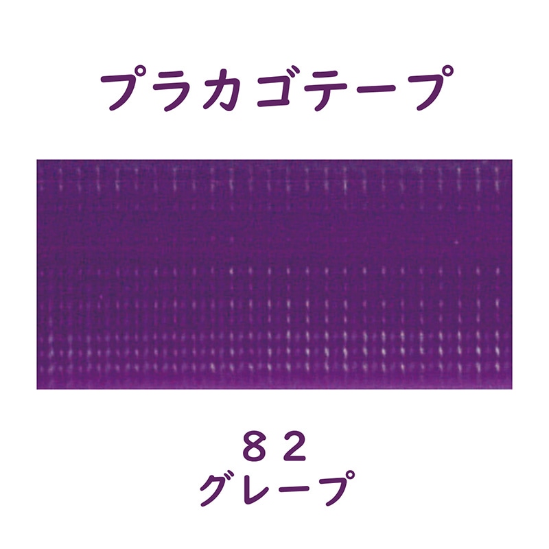 紺屋商事 プラカゴテープ 30m グレープ 01210823 1個（ご注文単位1個）【直送品】