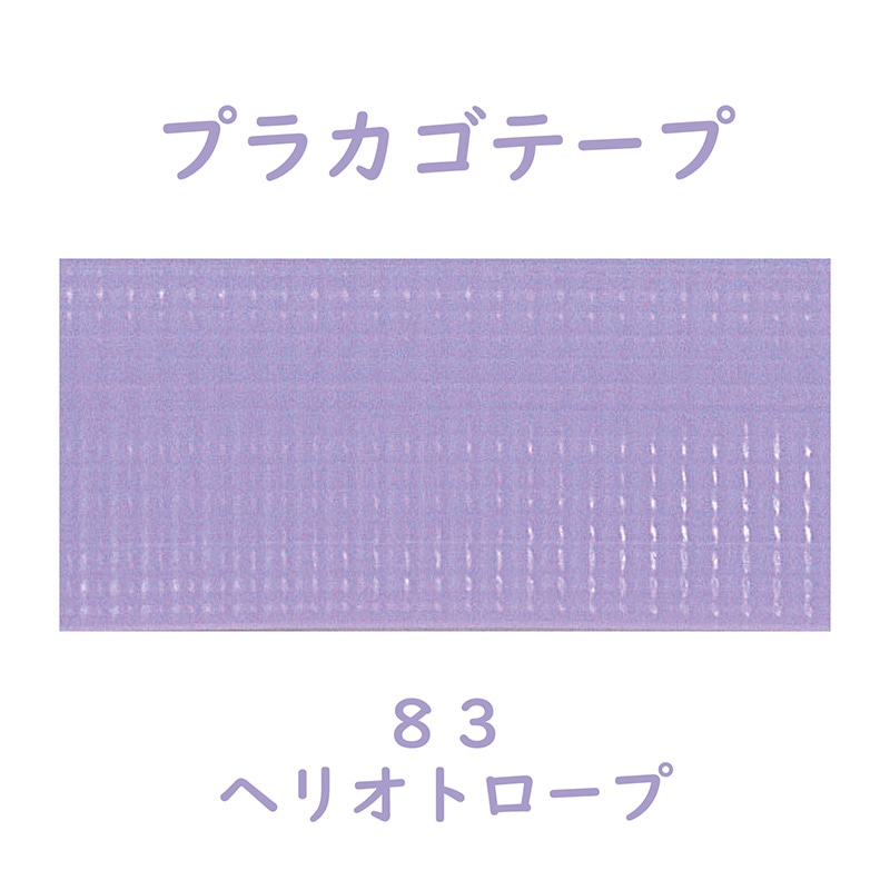紺屋商事 プラカゴテープ 30m ヘリオトロープ 01210833 1個(ご注文単位1個)【直送品】
