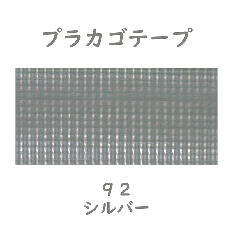 紺屋商事 プラカゴテープ 30m シルバー 01210923 1個(ご注文単位1個)【直送品】