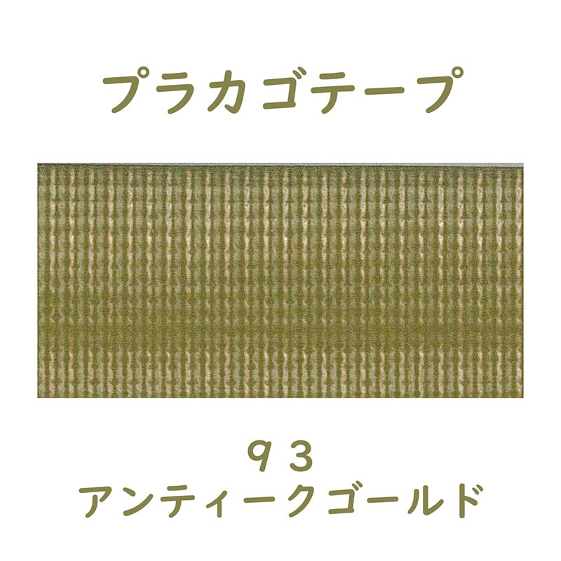 紺屋商事 プラカゴテープ 30m アンティークゴールド 01210933 1個(ご注文単位1個)【直送品】