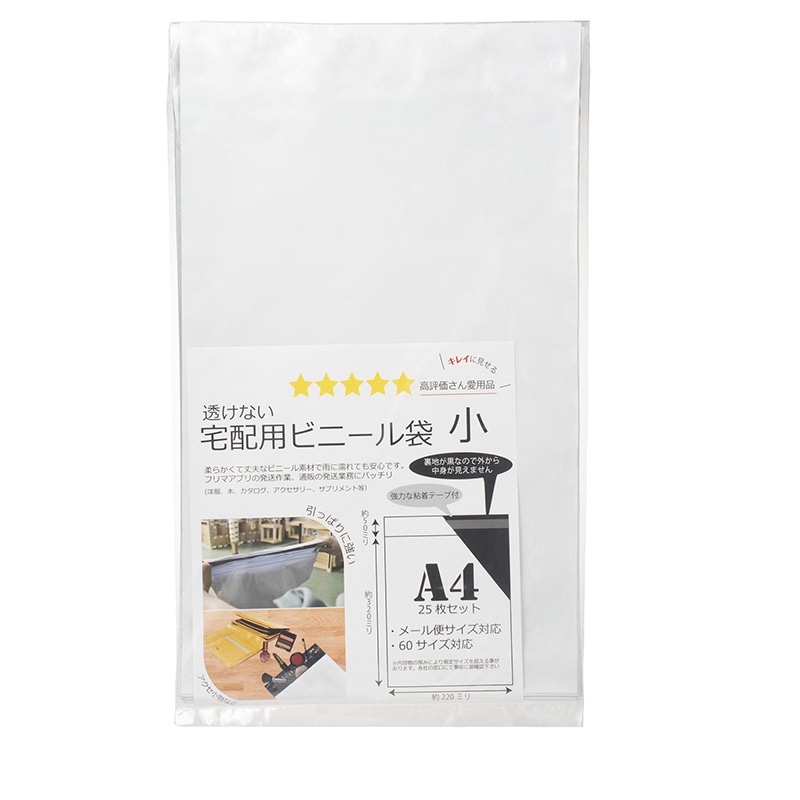 紺屋商事 透けない宅配用ビニール袋 小 A4 25枚入 01040006 1パック（ご注文単位1パック）【直送品】