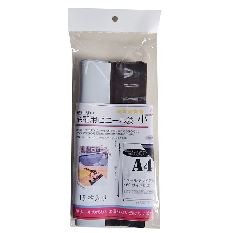 紺屋商事 透けない宅配用ビニール袋 小 A4 15枚入 01040101 1パック（ご注文単位1パック）【直送品】