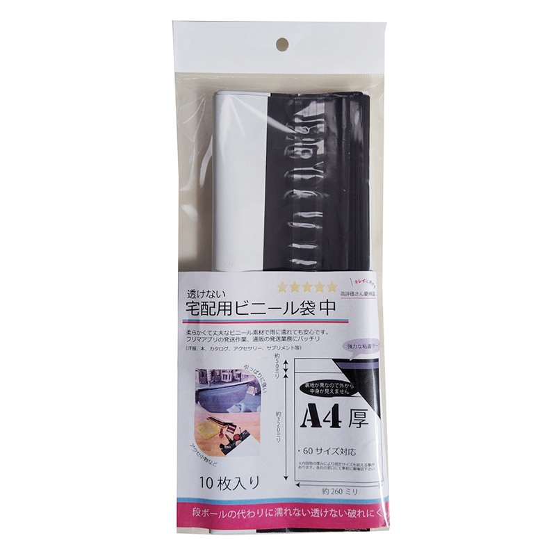 紺屋商事 透けない宅配用ビニール袋 中 A4厚 10枚入 01040103 1パック（ご注文単位1パック）【直送品】