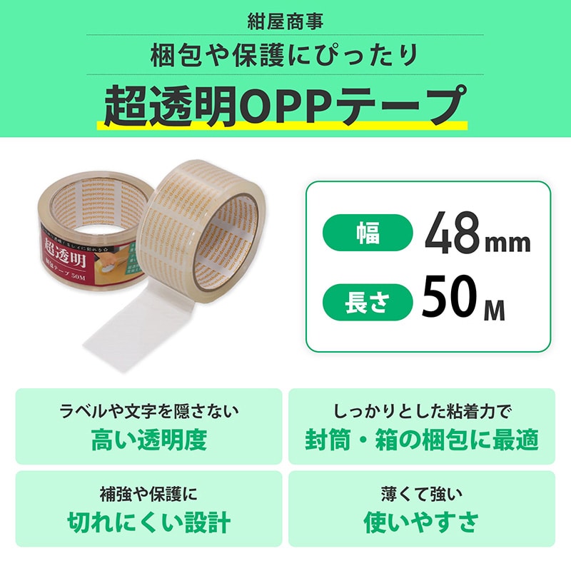紺屋商事 超透明梱包テープ 幅48mm×50m 01305050 1個(ご注文単位1個)【直送品】