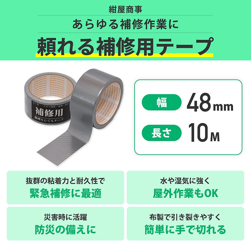 紺屋商事 補修用修理なんでもテープ 幅48mm×10m 01304525 1個（ご注文単位1個）【直送品】