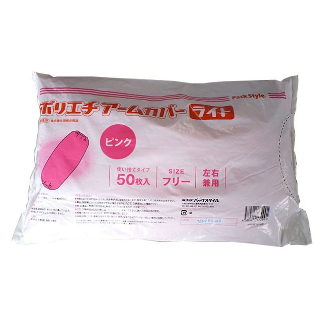 PS　ポリアームカバー　ライト  ピンク 50枚/袋（ご注文単位40袋）【直送品】