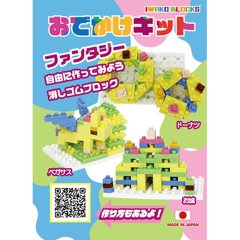 イワコーグローバル 消しゴムのブロック おでかけキット ファンタジー ER-GLB411 1個（ご注文単位3個）【直送品】