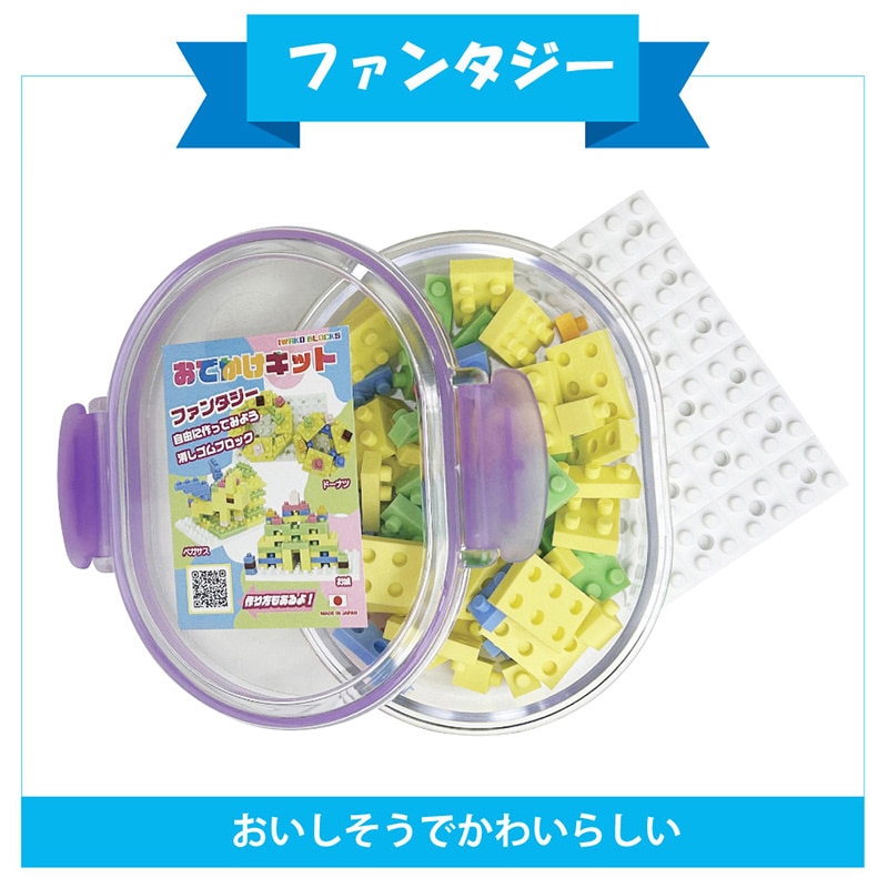 イワコーグローバル 消しゴムのブロック おでかけキット ファンタジー ER-GLB411 1個(ご注文単位3個)【直送品】