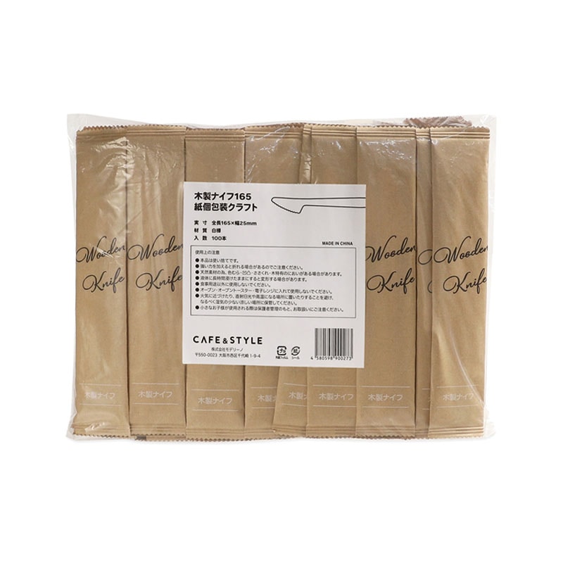 株式会社モデリーノ 木製ナイフ　165 紙個包装  100本/袋（ご注文単位1袋）【直送品】