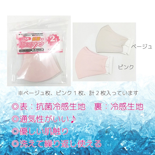 ジェイワークスプランニング 抗菌超冷感マスク こども用 2枚組 ピンク/ベージュ JWP-577 1袋(ご注文単位1袋)【直送品】