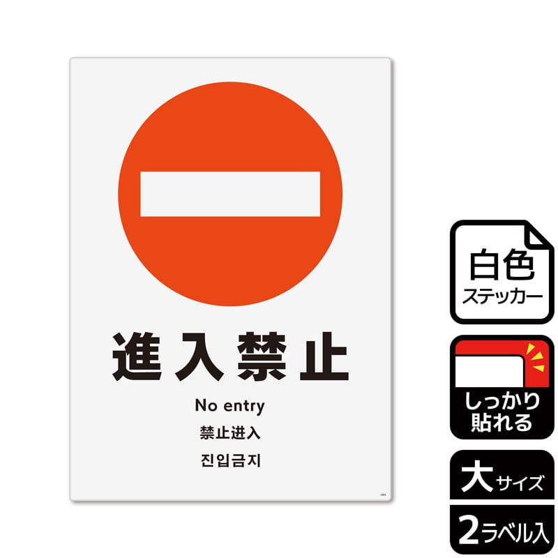 （株）KALBAS ホワイトフィルムステッカー　強粘着　タテ大 進入禁止 KFK1003 1パック（ご注文単位1パック）【直送品】