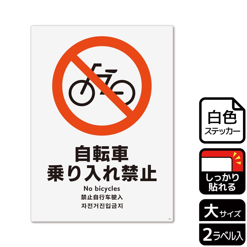 KALBAS ホワイトフィルムステッカー 強粘着 タテ大 自転車乗り入れ禁止 KFK1005 1パック（ご注文単位1パック）【直送品】
