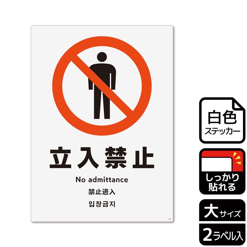 （株）KALBAS ホワイトフィルムステッカー　強粘着　タテ大 立入禁止 KFK1006 1パック（ご注文単位1パック）【直送品】