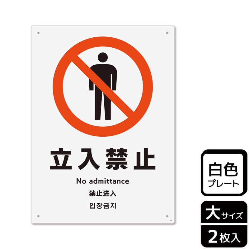 >(株)KALBAS プラスチックプレート タテ大 立入禁止 KTK1006 1パック(ご注文単位1パック)【直送品】