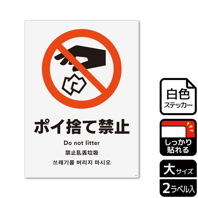 （株）KALBAS ホワイトフィルムステッカー　強粘着　タテ大 ポイ捨て禁止 KFK1009 1パック（ご注文単位1パック）【直送品】