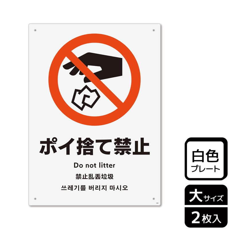 （株）KALBAS プラスチックプレート　タテ大 ポイ捨て禁止 KTK1009 1パック（ご注文単位1パック）【直送品】