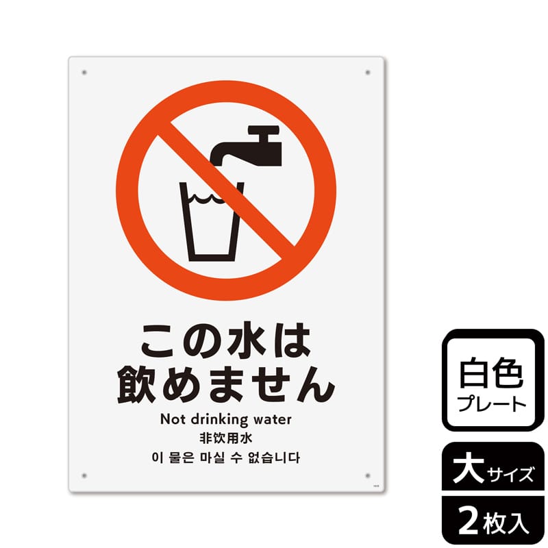 KALBAS プラスチックプレート タテ大 この水は飲めません KTK1010 1パック（ご注文単位1パック）【直送品】
