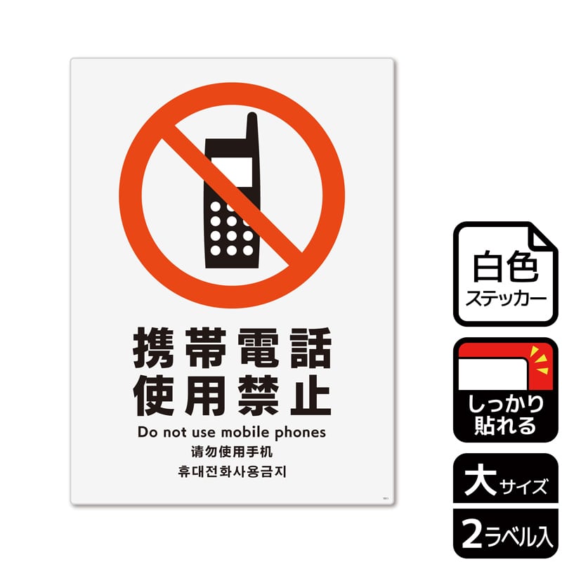 （株）KALBAS ホワイトフィルムステッカー　強粘着　タテ大 携帯電話使用禁止 KFK1011 1パック（ご注文単位1パック）【直送品】
