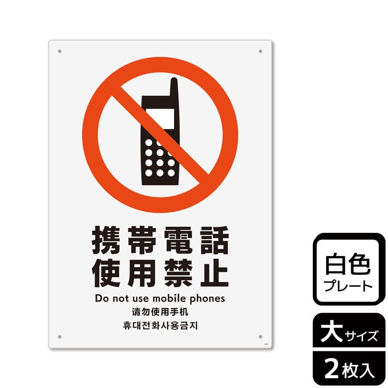 （株）KALBAS プラスチックプレート　タテ大 携帯電話使用禁止 KTK1011 1パック（ご注文単位1パック）【直送品】