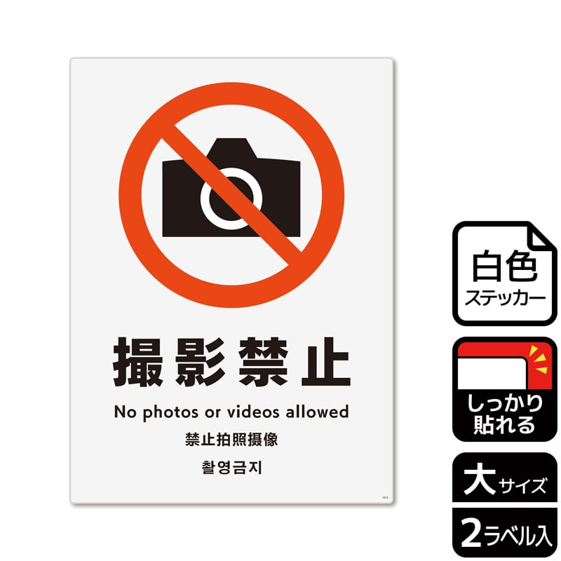 KALBAS ホワイトフィルムステッカー 強粘着 タテ大 撮影禁止 KFK1013 1パック（ご注文単位1パック）【直送品】