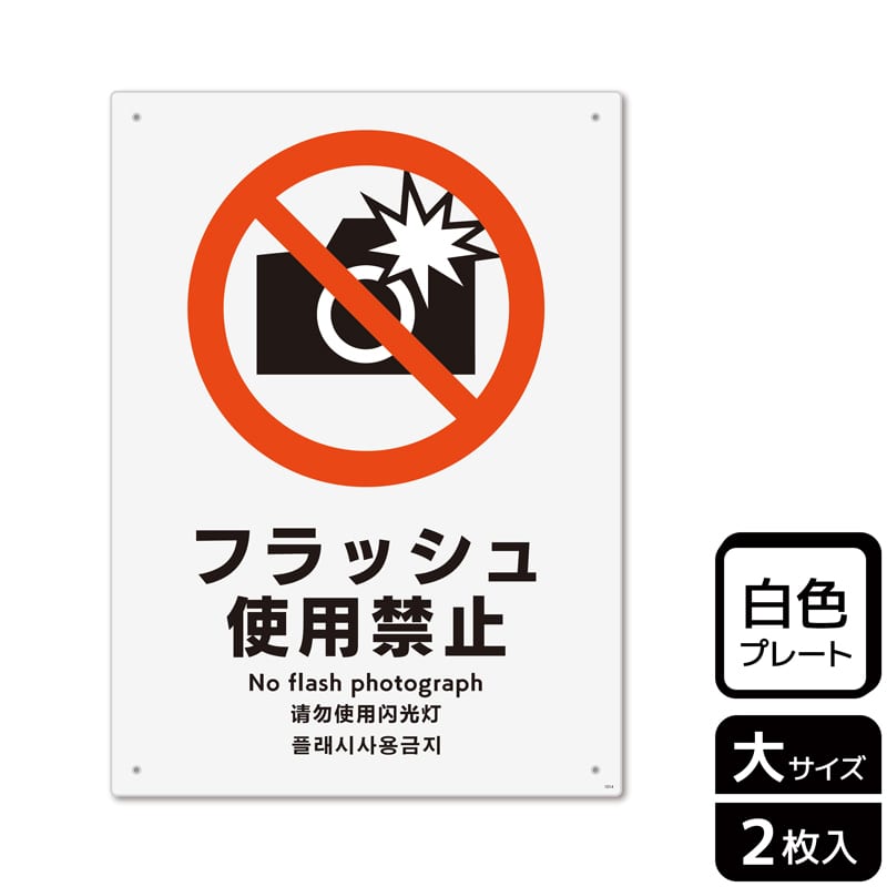 KALBAS プラスチックプレート タテ大 フラッシュ撮影禁止 KTK1014 1パック（ご注文単位1パック）【直送品】