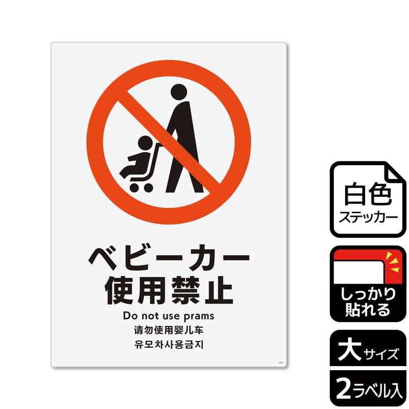 （株）KALBAS ホワイトフィルムステッカー　強粘着　タテ大 ベビーカー使用禁止 KFK1015 1パック（ご注文単位1パック）【直送品】