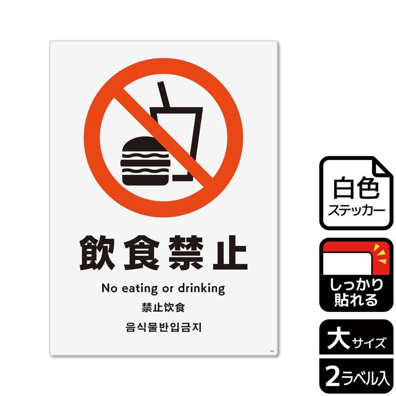 KALBAS ホワイトフィルムステッカー 強粘着 タテ大 飲食禁止 KFK1018 1パック（ご注文単位1パック）【直送品】