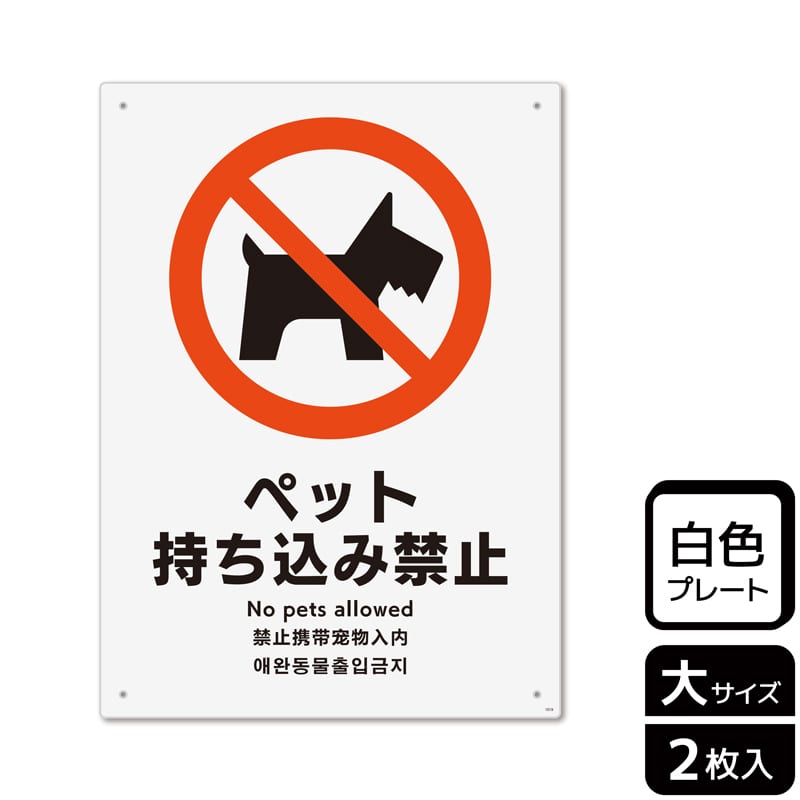 KALBAS プラスチックプレート タテ大 ペット持ち込み禁止 KTK1019 1パック（ご注文単位1パック）【直送品】