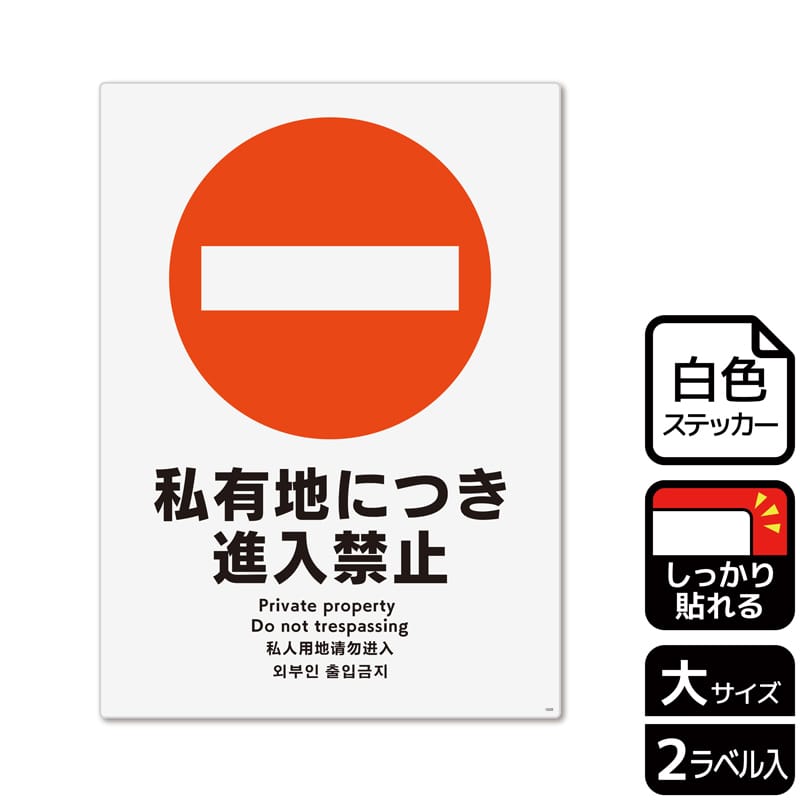 （株）KALBAS ホワイトフィルムステッカー　強粘着　タテ大 私有地につき進入禁止 KFK1020 1パック（ご注文単位1パック）【直送品】