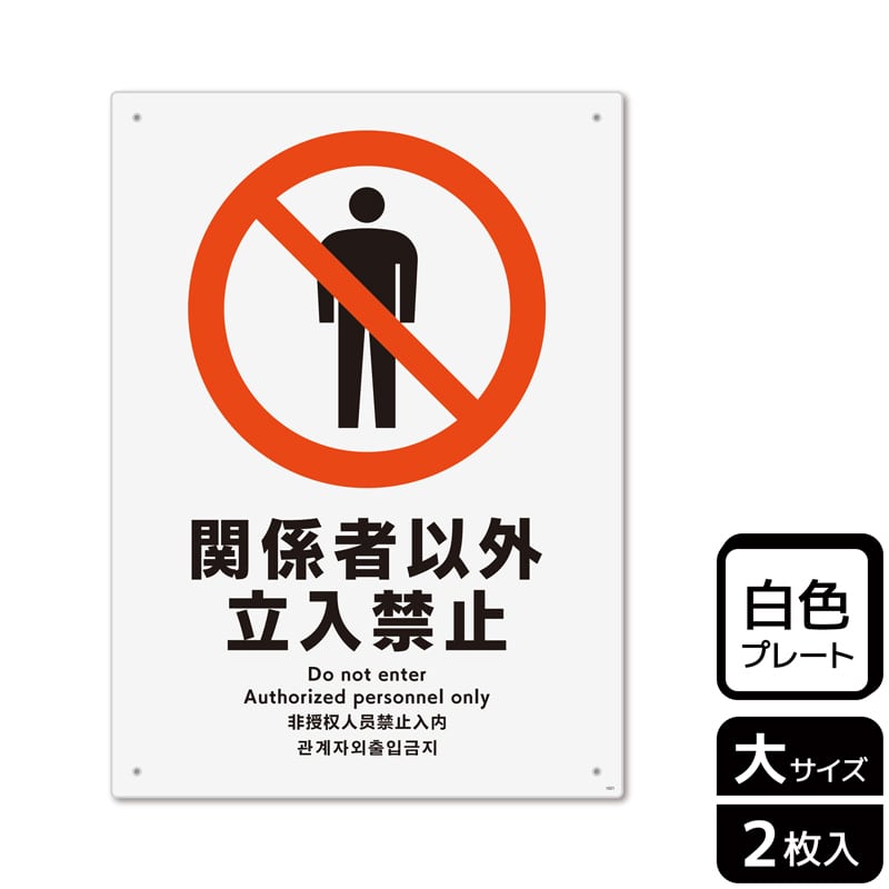 (株)KALBAS プラスチックプレート タテ大 関係者以外立入禁止 KTK1021 1パック(ご注文単位1パック)【直送品】