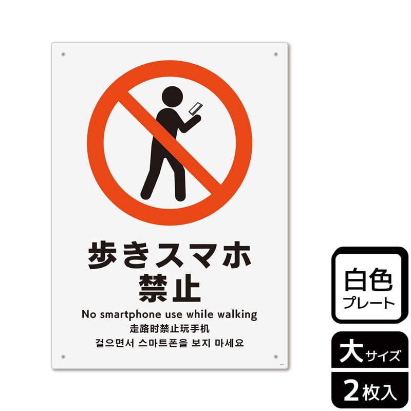 KALBAS プラスチックプレート タテ大 歩きスマホ禁止 KTK1072 1パック(ご注文単位1パック)【直送品】