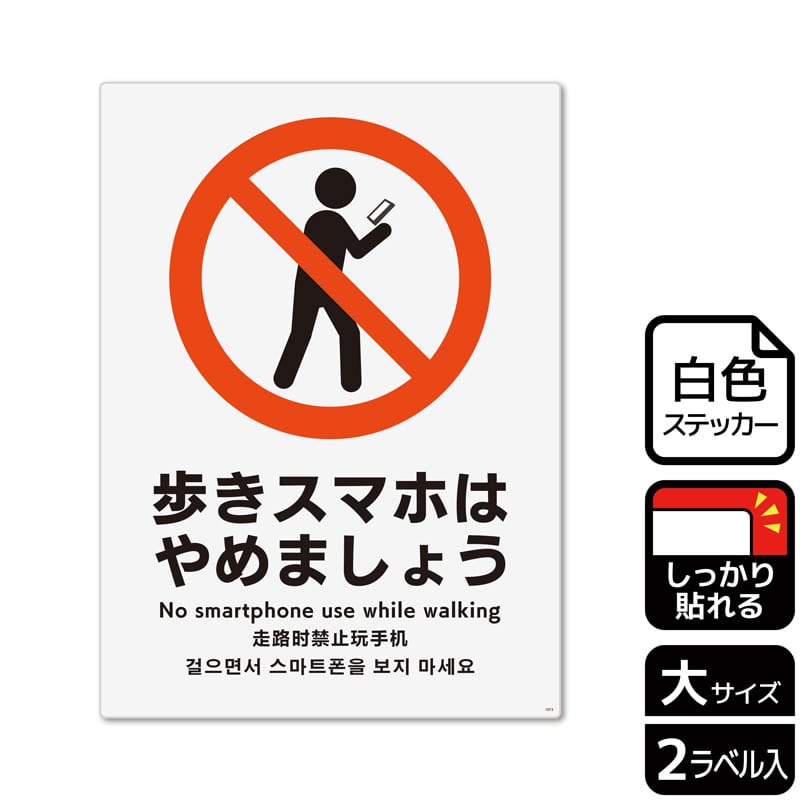 （株）KALBAS ホワイトフィルムステッカー　強粘着　タテ大 歩きスマホはやめましょう KFK1073 1パック（ご注文単位1パック）【直送品】