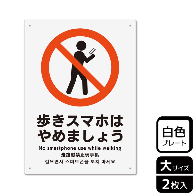(株)KALBAS プラスチックプレート タテ大 歩きスマホはやめましょう KTK1073 1パック(ご注文単位1パック)【直送品】