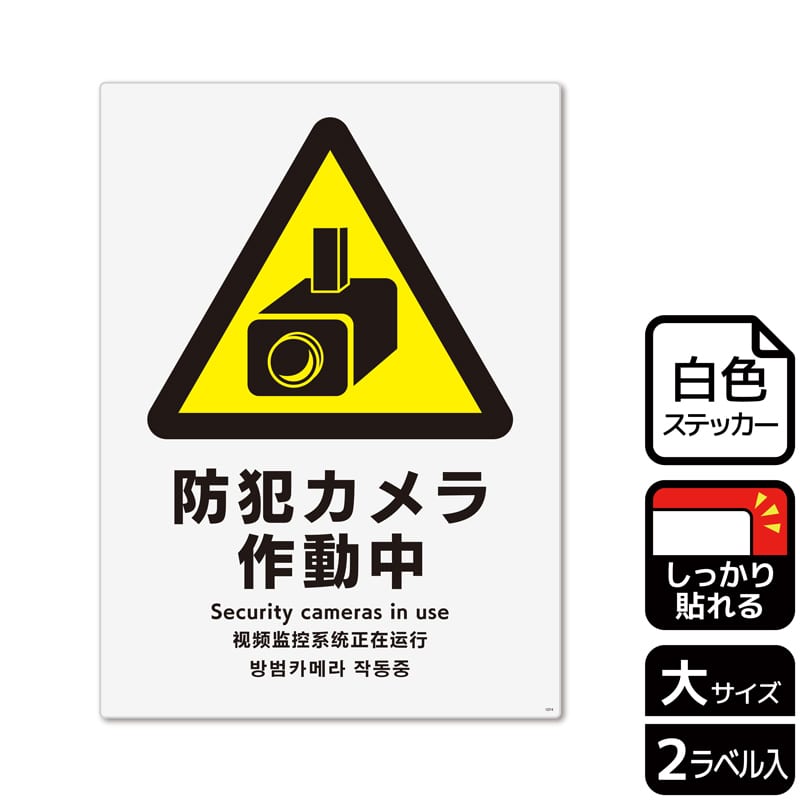 （株）KALBAS ホワイトフィルムステッカー　強粘着　タテ大 防犯カメラ作動中 KFK1074 1パック（ご注文単位1パック）【直送品】