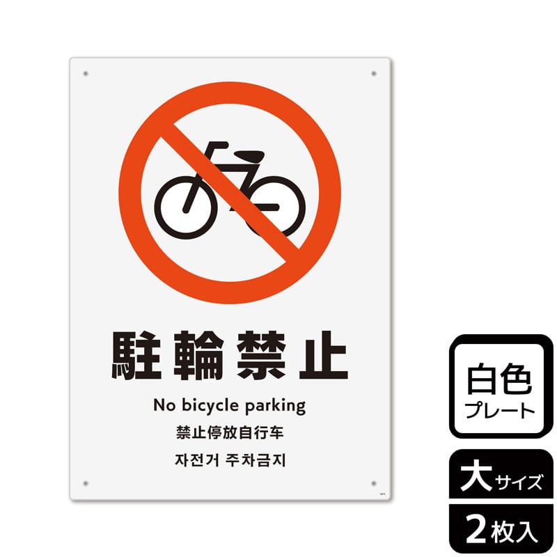(株)KALBAS プラスチックプレート タテ大 駐輪禁止 KTK1075 1パック(ご注文単位1パック)【直送品】