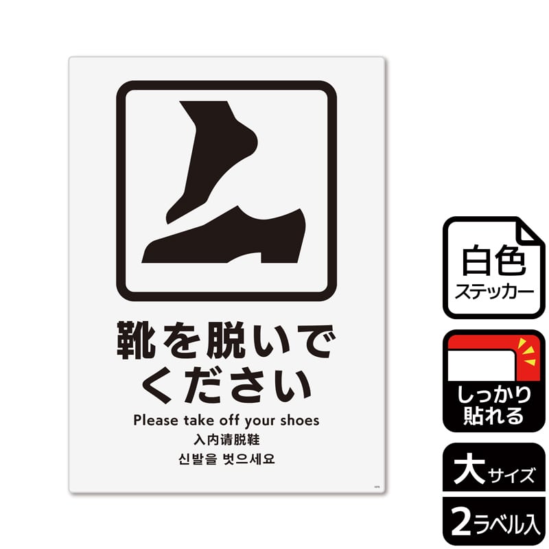 KALBAS ホワイトフィルムステッカー 強粘着 タテ大 靴を脱いでください KFK1076 1パック（ご注文単位1パック）【直送品】