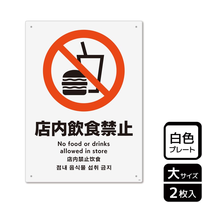 （株）KALBAS プラスチックプレート　タテ大 店内飲食禁止 KTK1078 1パック（ご注文単位1パック）【直送品】