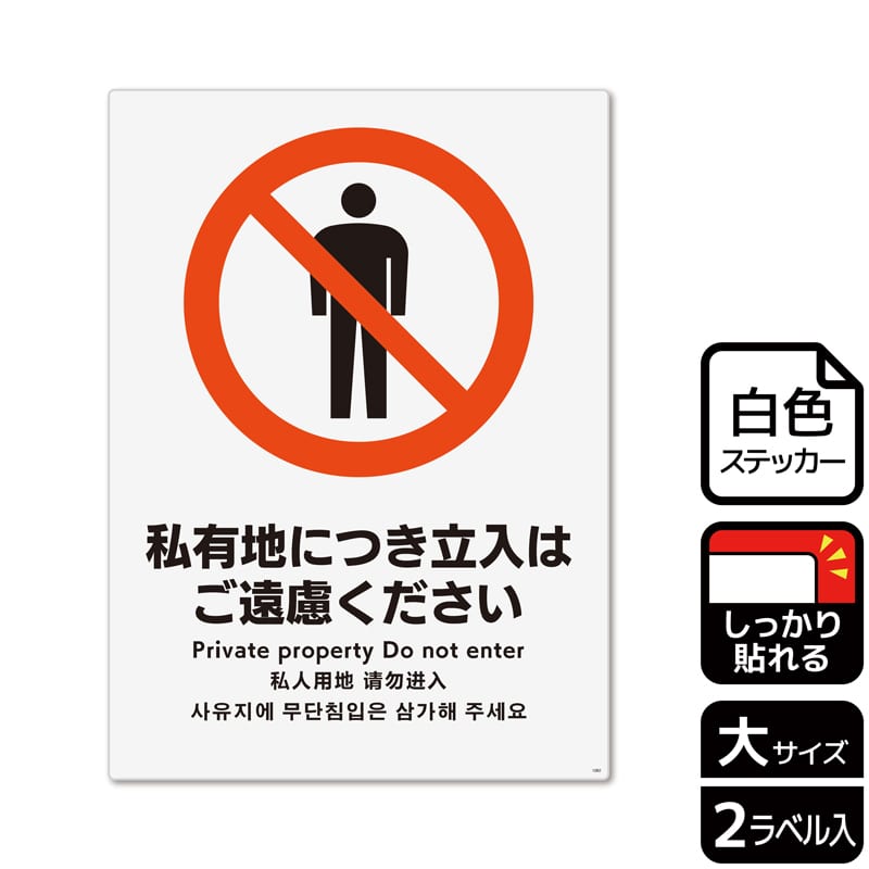 （株）KALBAS ホワイトフィルムステッカー　強粘着　タテ大 私有地につき立入はご遠慮ください KFK1082 1パック（ご注文単位1パック）【直送品】