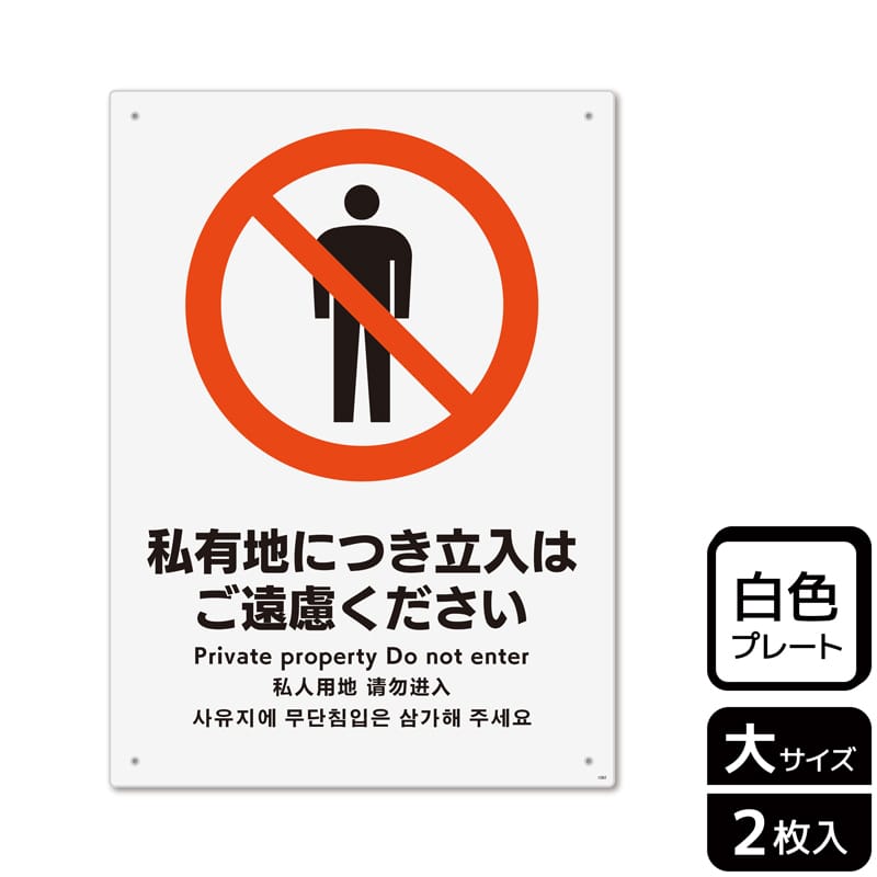KALBAS プラスチックプレート タテ大 私有地につき立入はご遠慮ください KTK1082 1パック（ご注文単位1パック）【直送品】