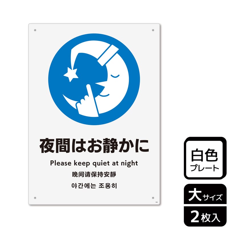 （株）KALBAS プラスチックプレート　タテ大 夜間はお静かに KTK1084 1パック（ご注文単位1パック）【直送品】