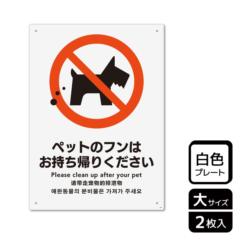 （株）KALBAS プラスチックプレート　タテ大 ペットのフンはお持ち帰りください KTK1085 1パック（ご注文単位1パック）【直送品】