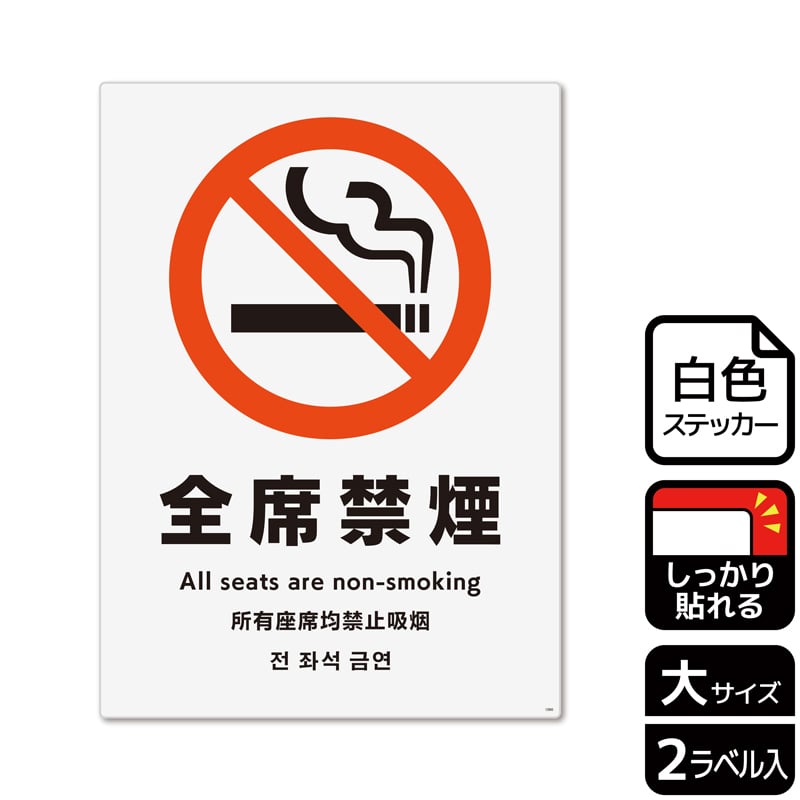 (株)KALBAS ホワイトフィルムステッカー 強粘着 タテ大 全席禁煙 KFK1090 1パック(ご注文単位1パック)【直送品】