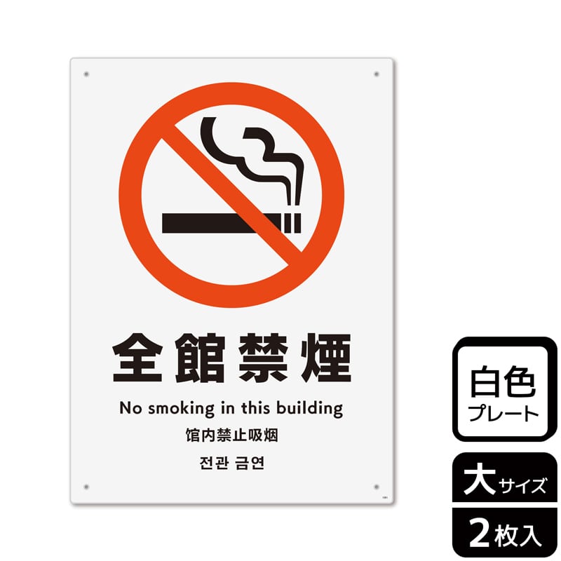 （株）KALBAS プラスチックプレート　タテ大 全館禁煙 KTK1091 1パック（ご注文単位1パック）【直送品】