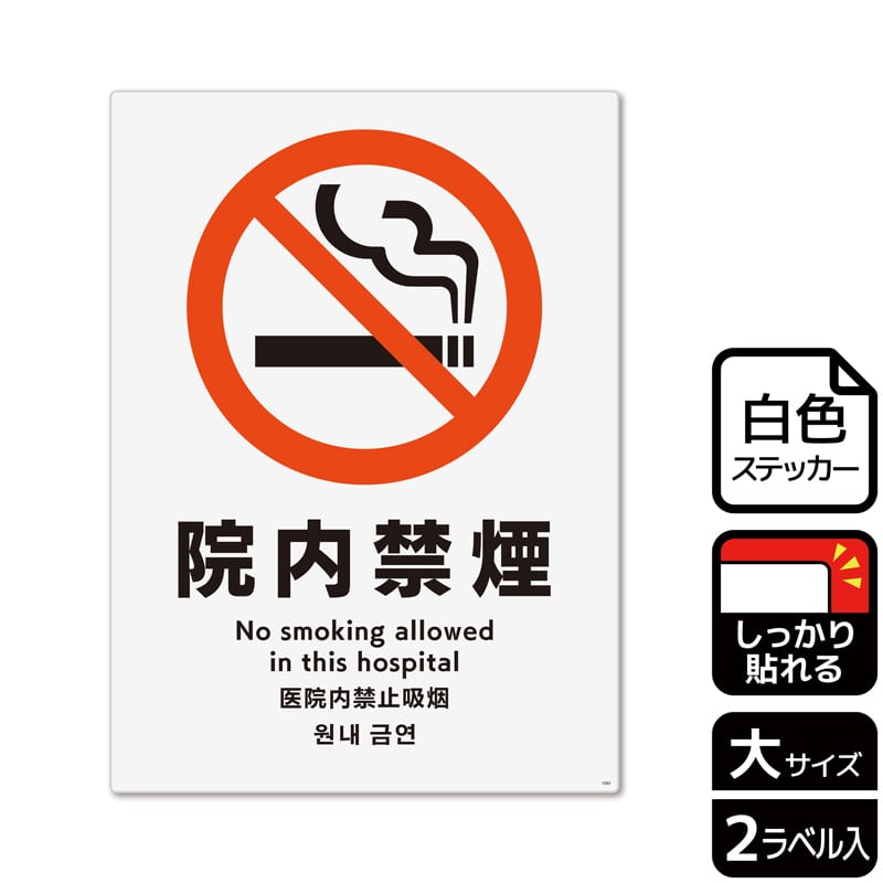 (株)KALBAS ホワイトフィルムステッカー 強粘着 タテ大 院内禁煙 KFK1092 1パック(ご注文単位1パック)【直送品】