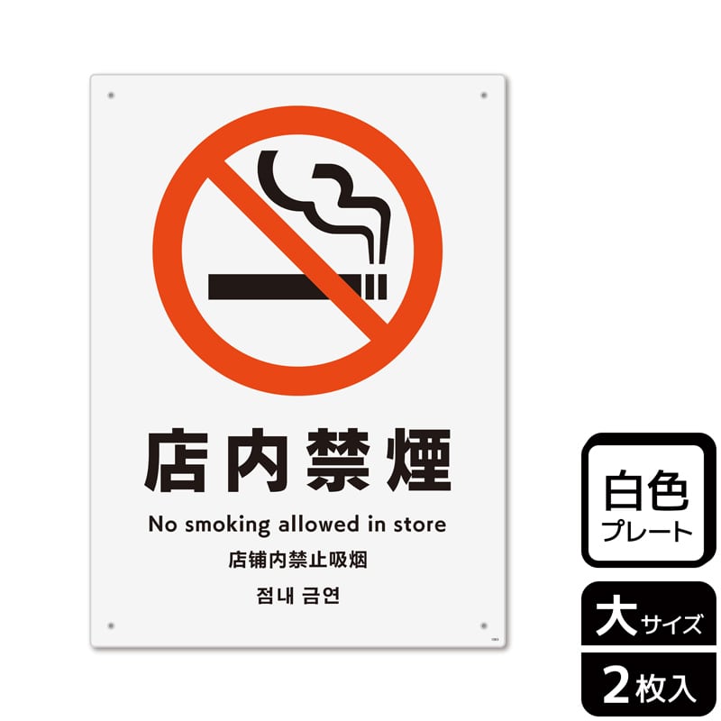 （株）KALBAS プラスチックプレート　タテ大 店内禁煙 KTK1093 1パック（ご注文単位1パック）【直送品】