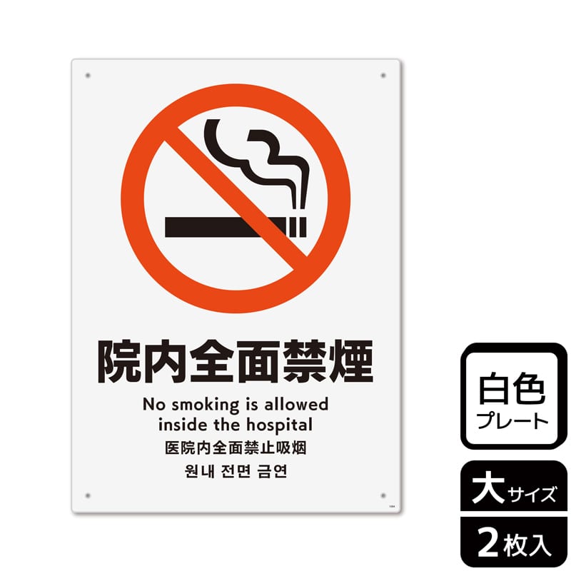 （株）KALBAS プラスチックプレート　タテ大 院内全面禁煙 KTK1094 1パック（ご注文単位1パック）【直送品】