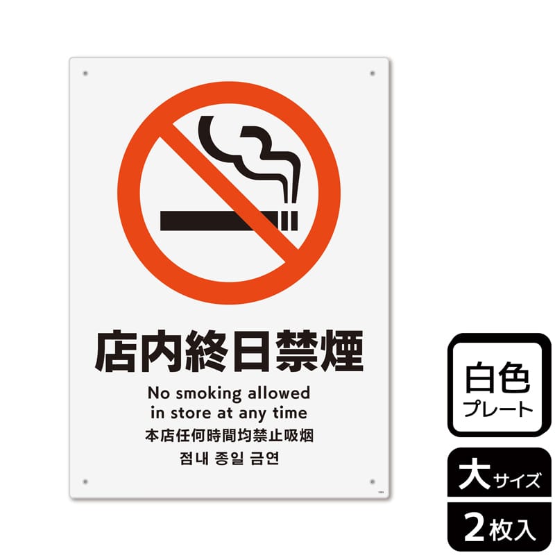 （株）KALBAS プラスチックプレート　タテ大 店内終日禁煙 KTK1095 1パック（ご注文単位1パック）【直送品】