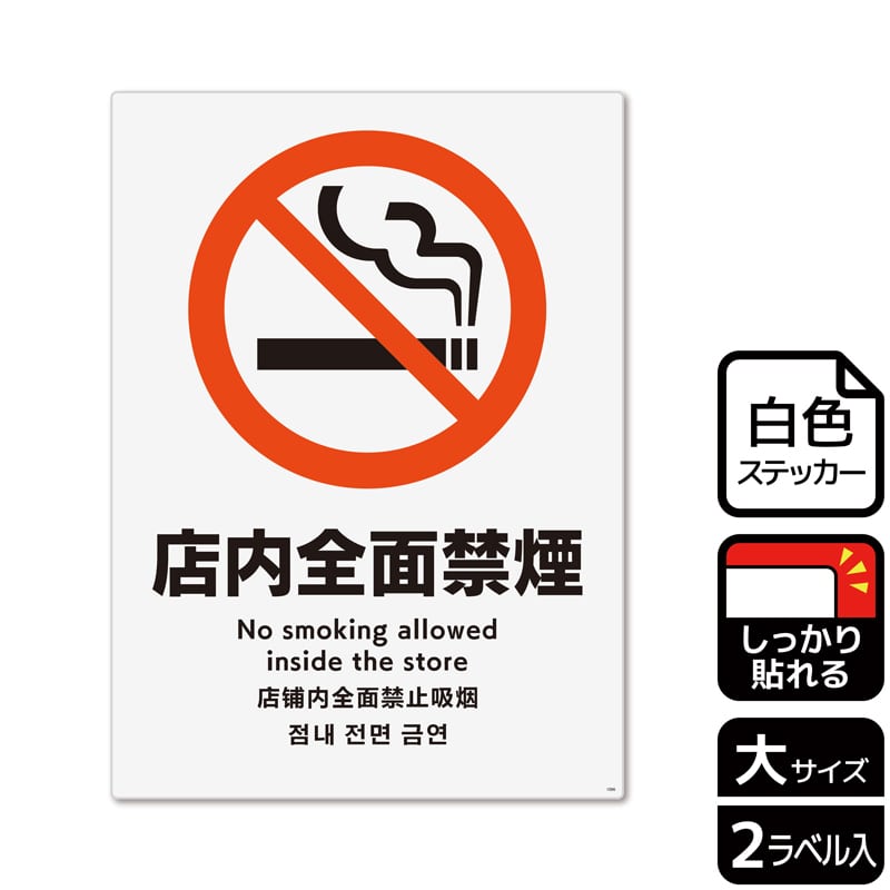 (株)KALBAS ホワイトフィルムステッカー 強粘着 タテ大 店内全面禁煙 KFK1096 1パック(ご注文単位1パック)【直送品】